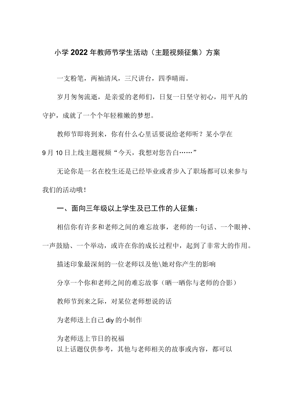 小学2022年教师节学生活动（主题视频征集）方案.docx_第1页