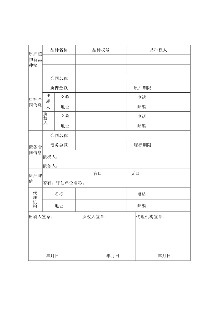 品种权质押备案申请表docx.docx_第1页