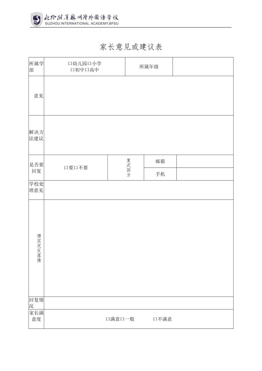 家长意见或建议表.docx_第1页