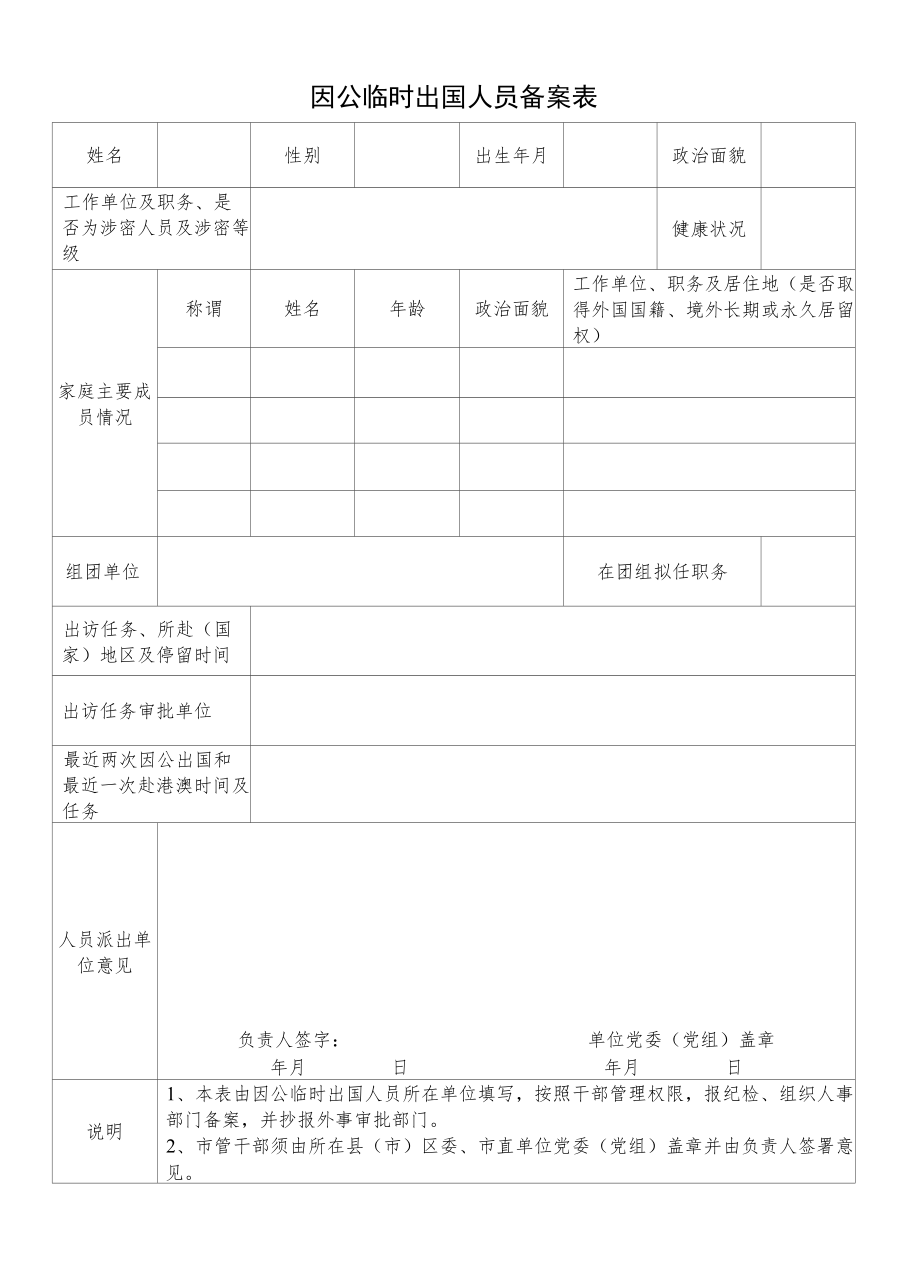 因公临时出国人员备案表.docx_第1页