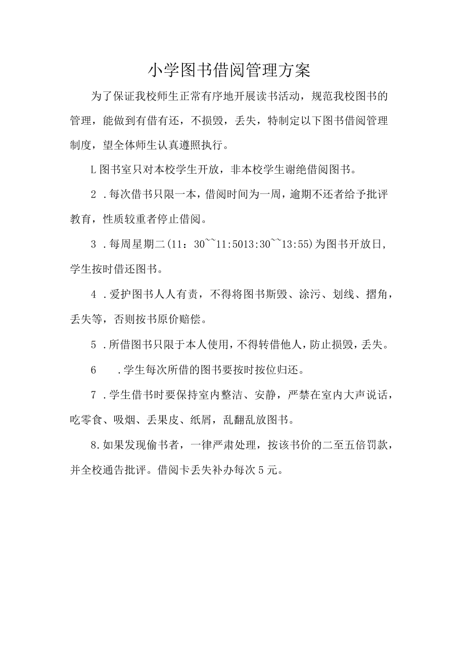 小学图书借阅管理方案.docx_第1页