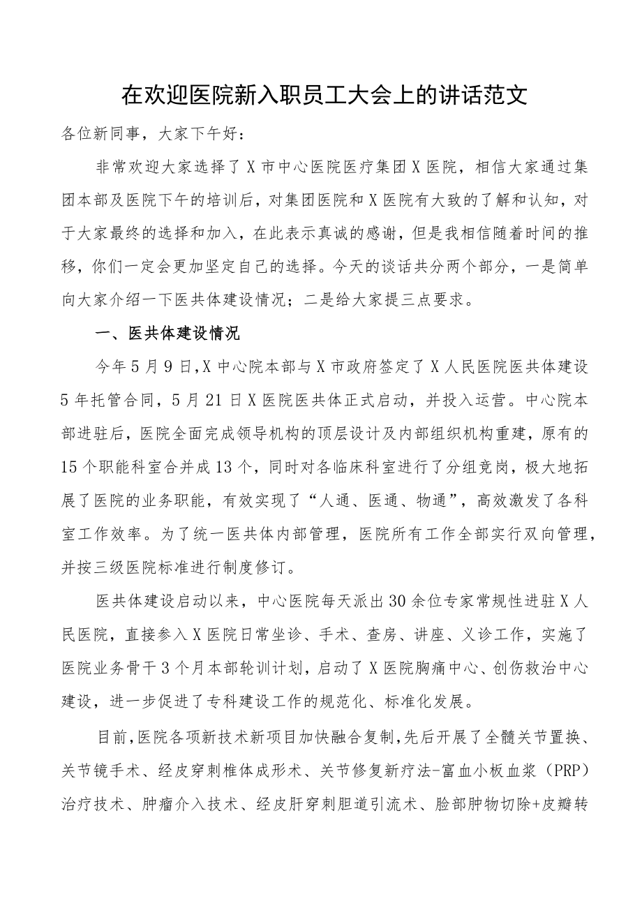 在欢迎医院新入职员工大会上的讲话范文新进职工欢迎会议.docx_第1页