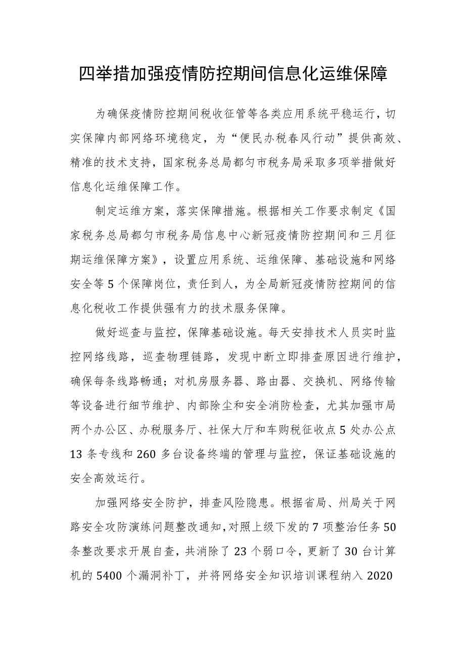 四举措加强疫情防控期间信息化运维保障.docx_第1页