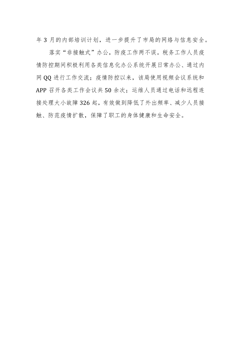 四举措加强疫情防控期间信息化运维保障.docx_第2页