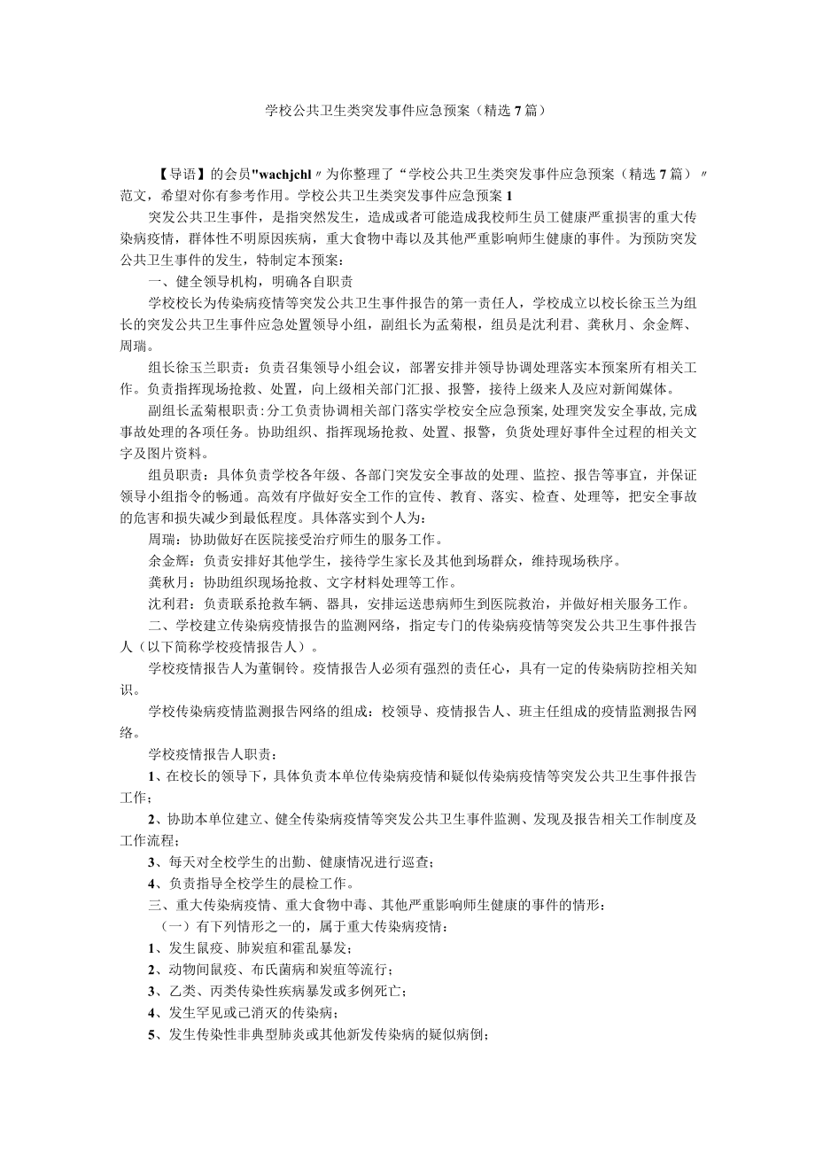 学校公共卫生类突发事件应急预案（精选7篇）.docx_第1页