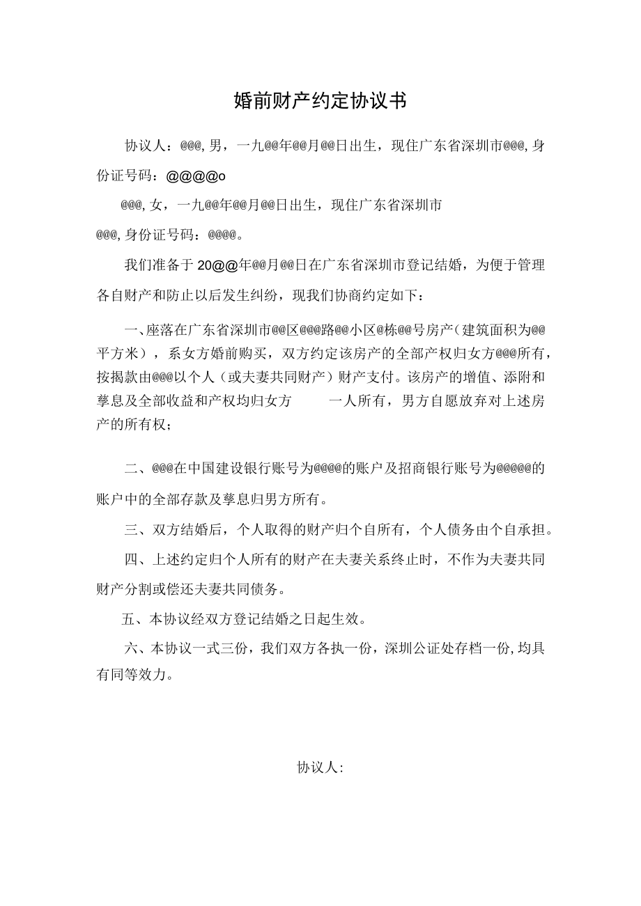 婚前财产约定协议书.docx_第1页