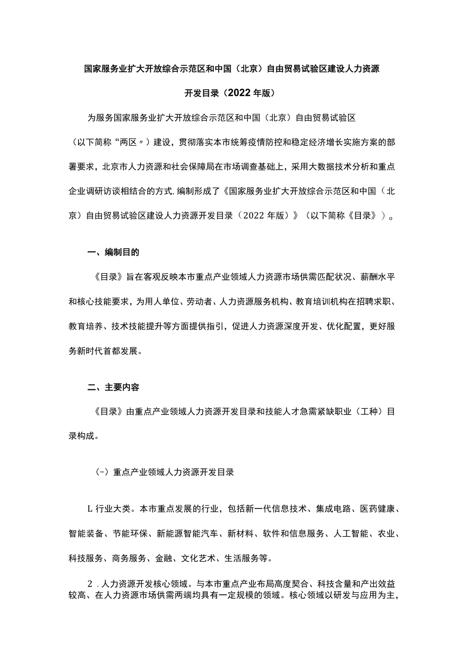 国家服务业扩大开放综合示范区和中国（北京）自由贸易试验区建设人力资源开发目录（2022年版）.docx_第1页