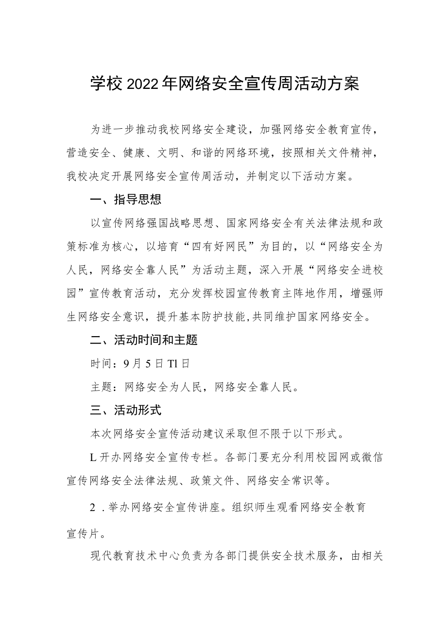 学校2022年网络安全宣传周活动方案三篇合集.docx_第1页