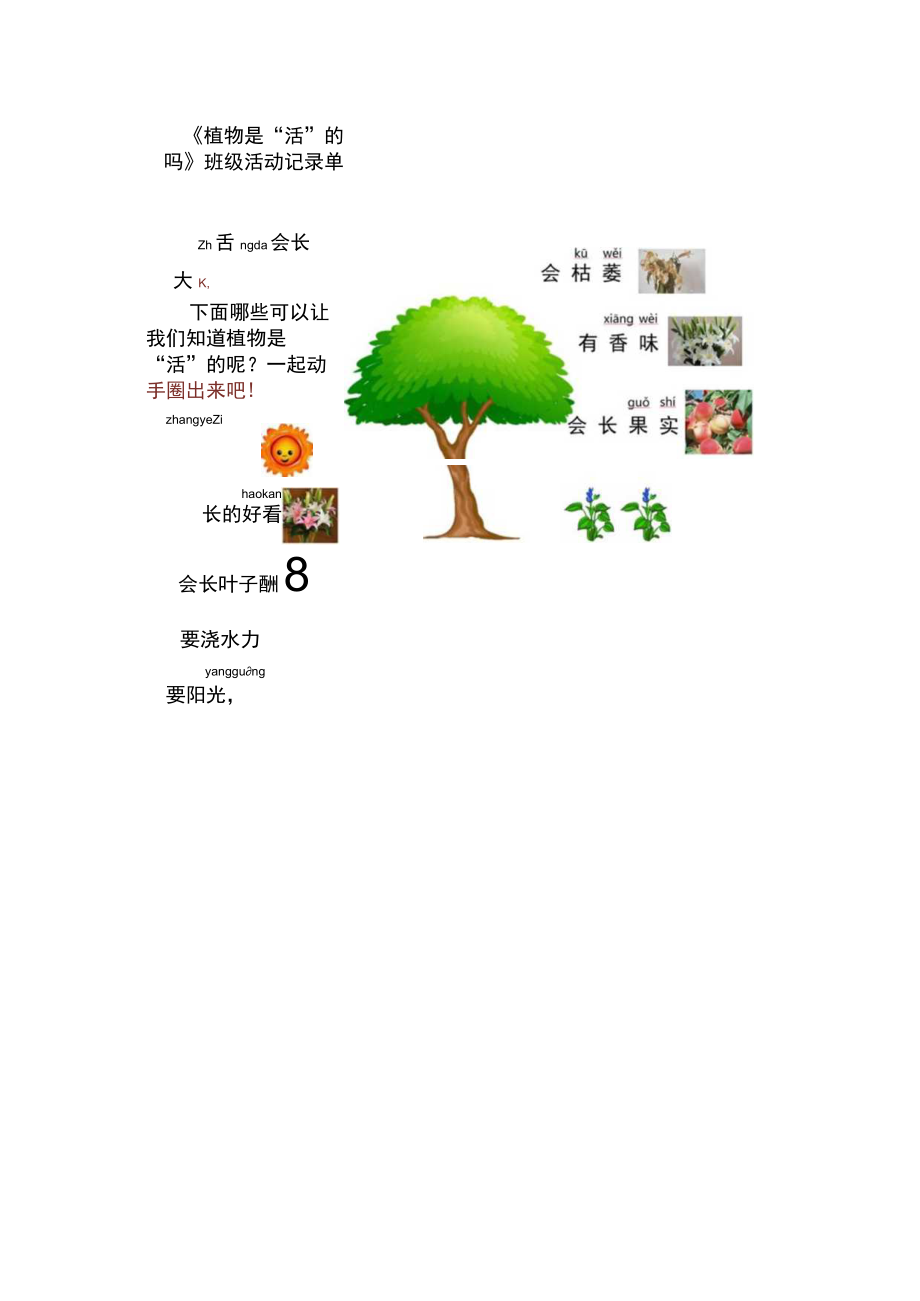 小学科学 教科版 一年级 《植物是“活”的吗》 班级活动记录单.docx_第1页