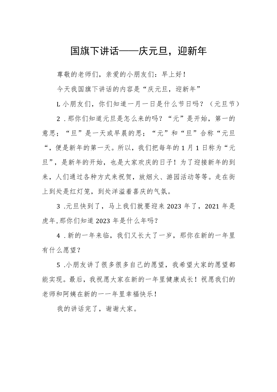 国旗下讲话——庆元旦迎新年.docx_第1页