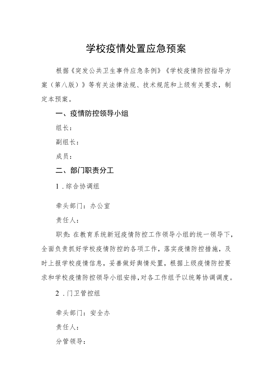 学校疫情处置应急预案.docx_第1页