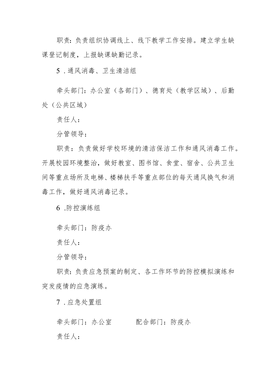 学校疫情处置应急预案.docx_第3页