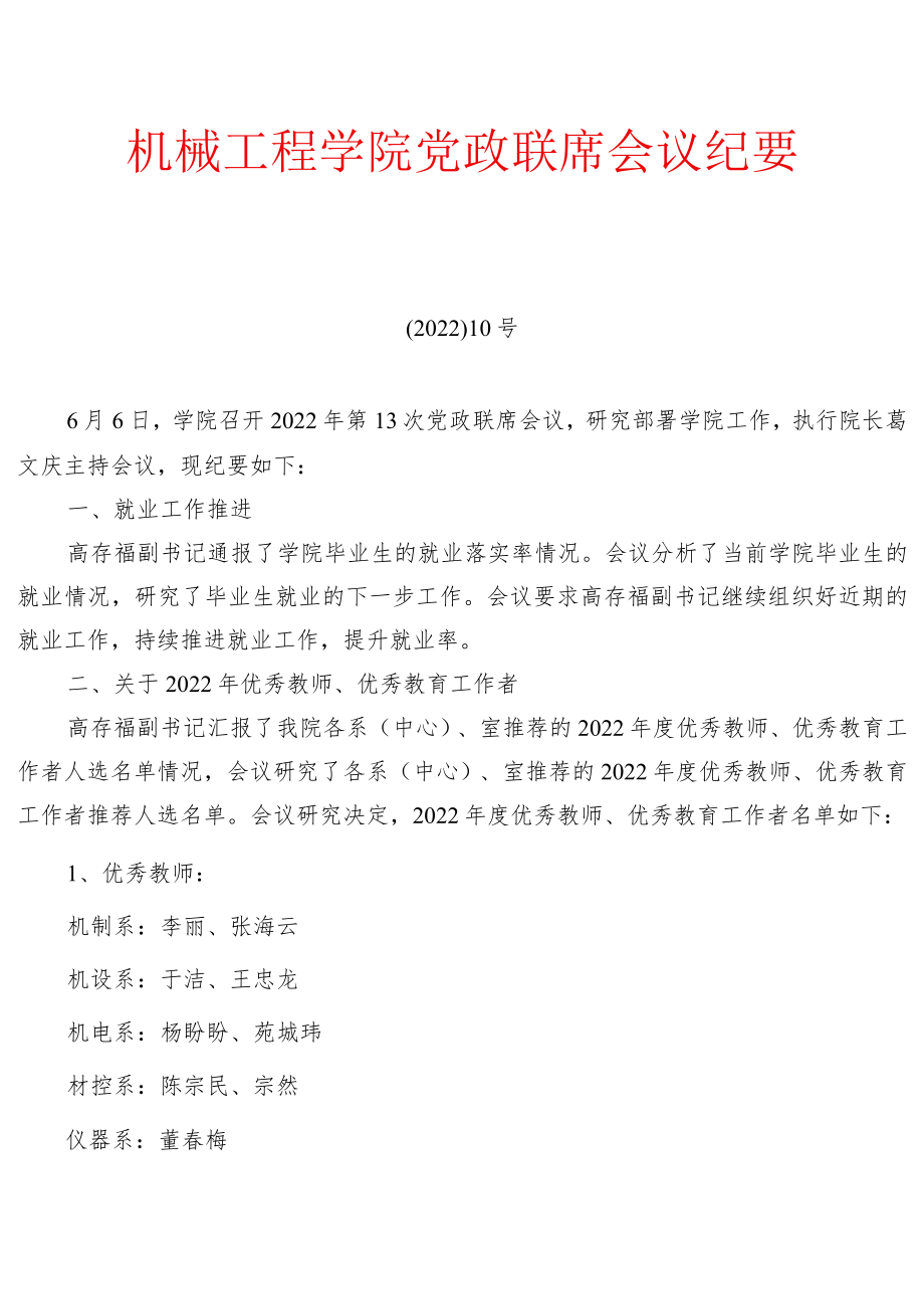 学院党政联席会议纪要.docx_第1页