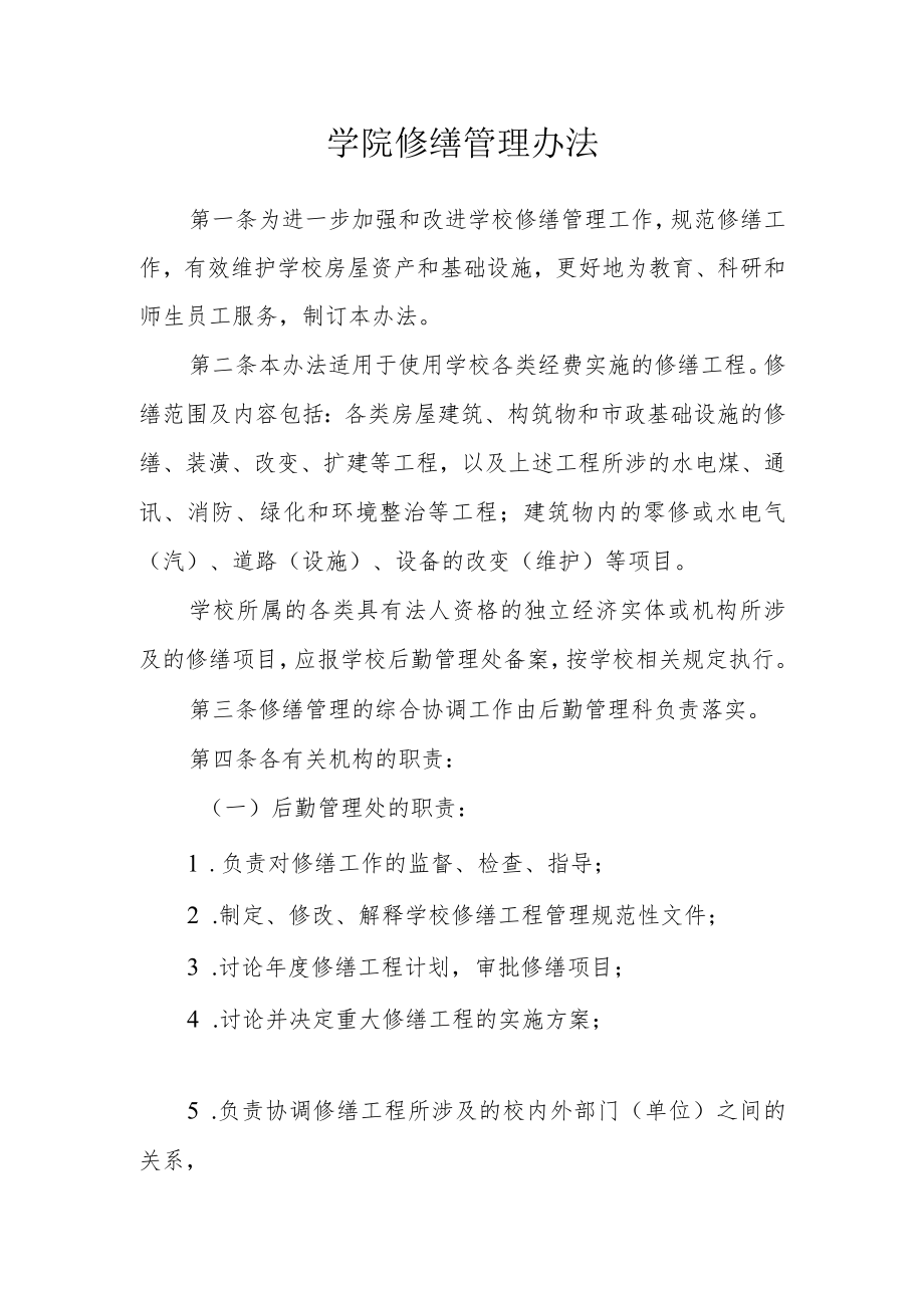 学院修缮管理办法.docx_第1页