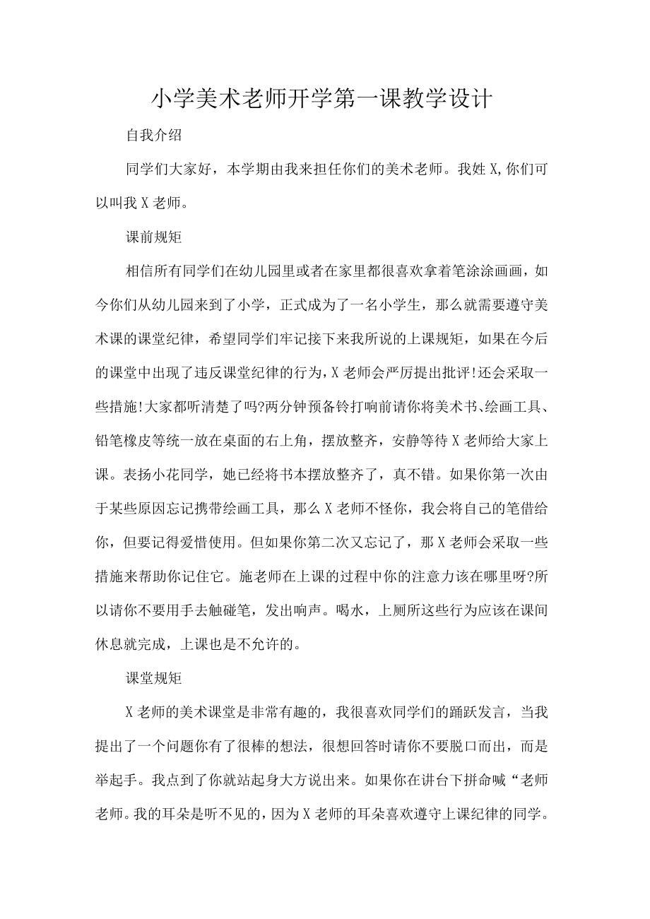 小学美术老师开学第一课教学设计.docx_第1页