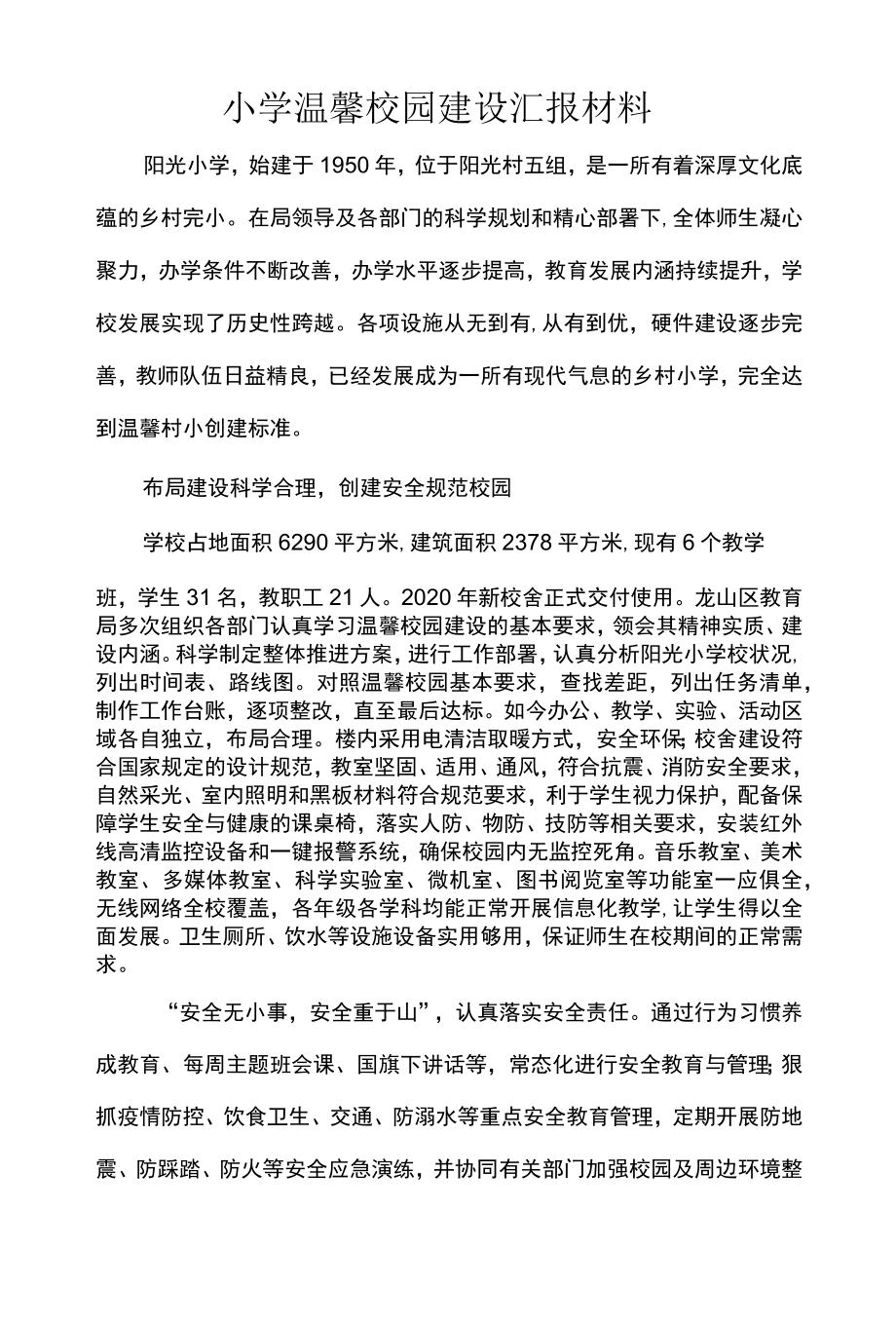 小学温馨校园建设汇报材料.docx_第1页