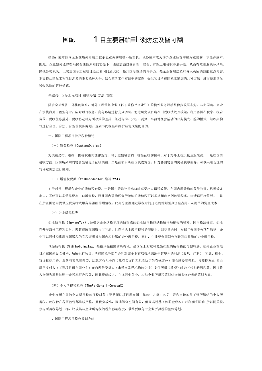 国际工程项目主要税种的税收筹划方法及管控措施.docx_第1页