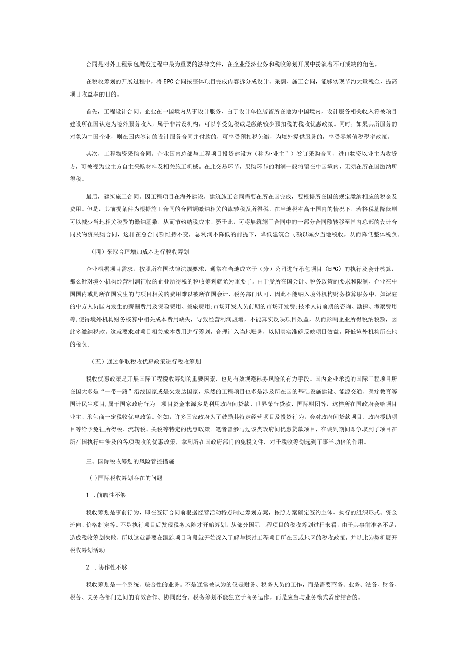 国际工程项目主要税种的税收筹划方法及管控措施.docx_第3页