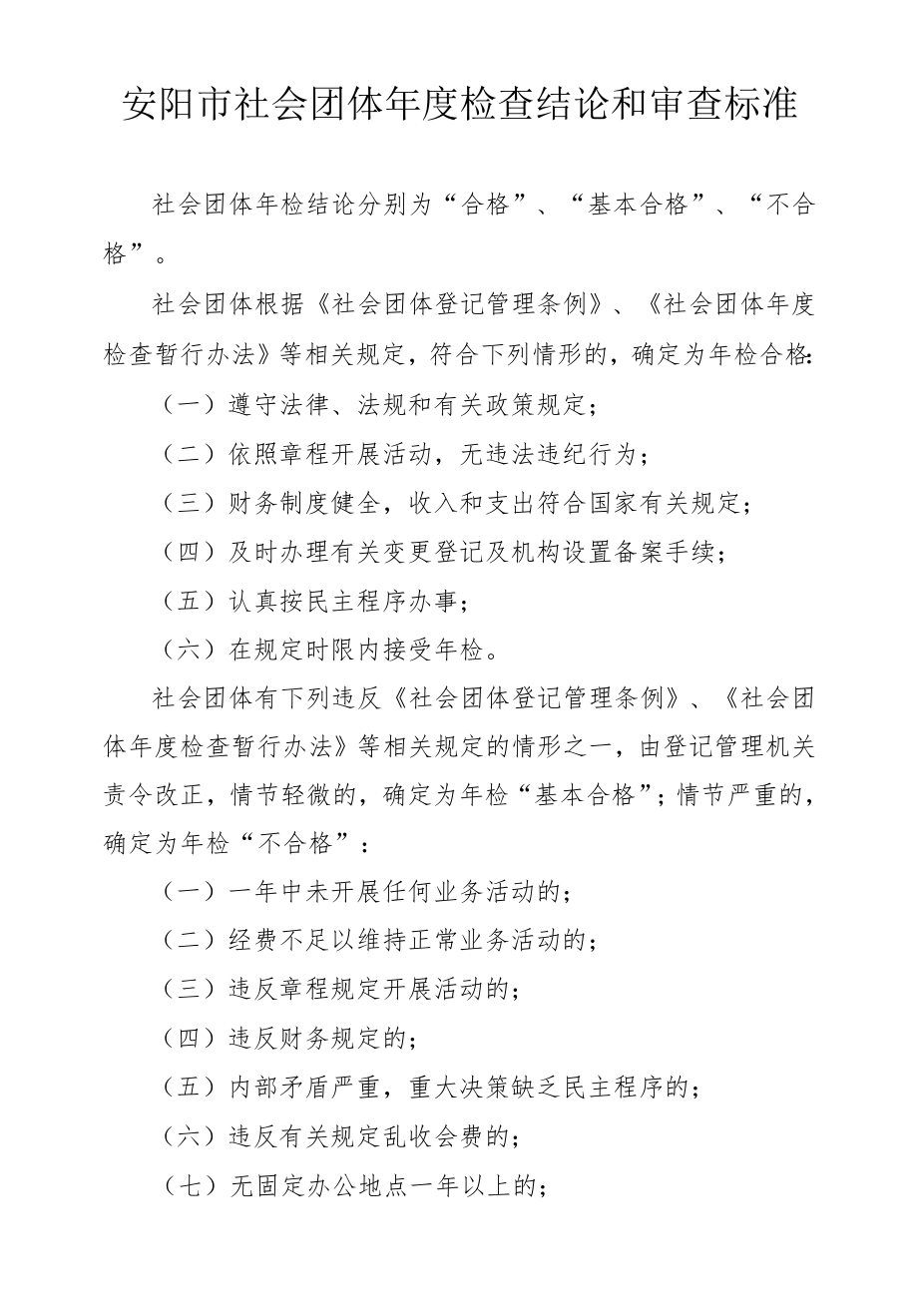 安阳市社会团体年度检查结论和审查标准.docx_第1页