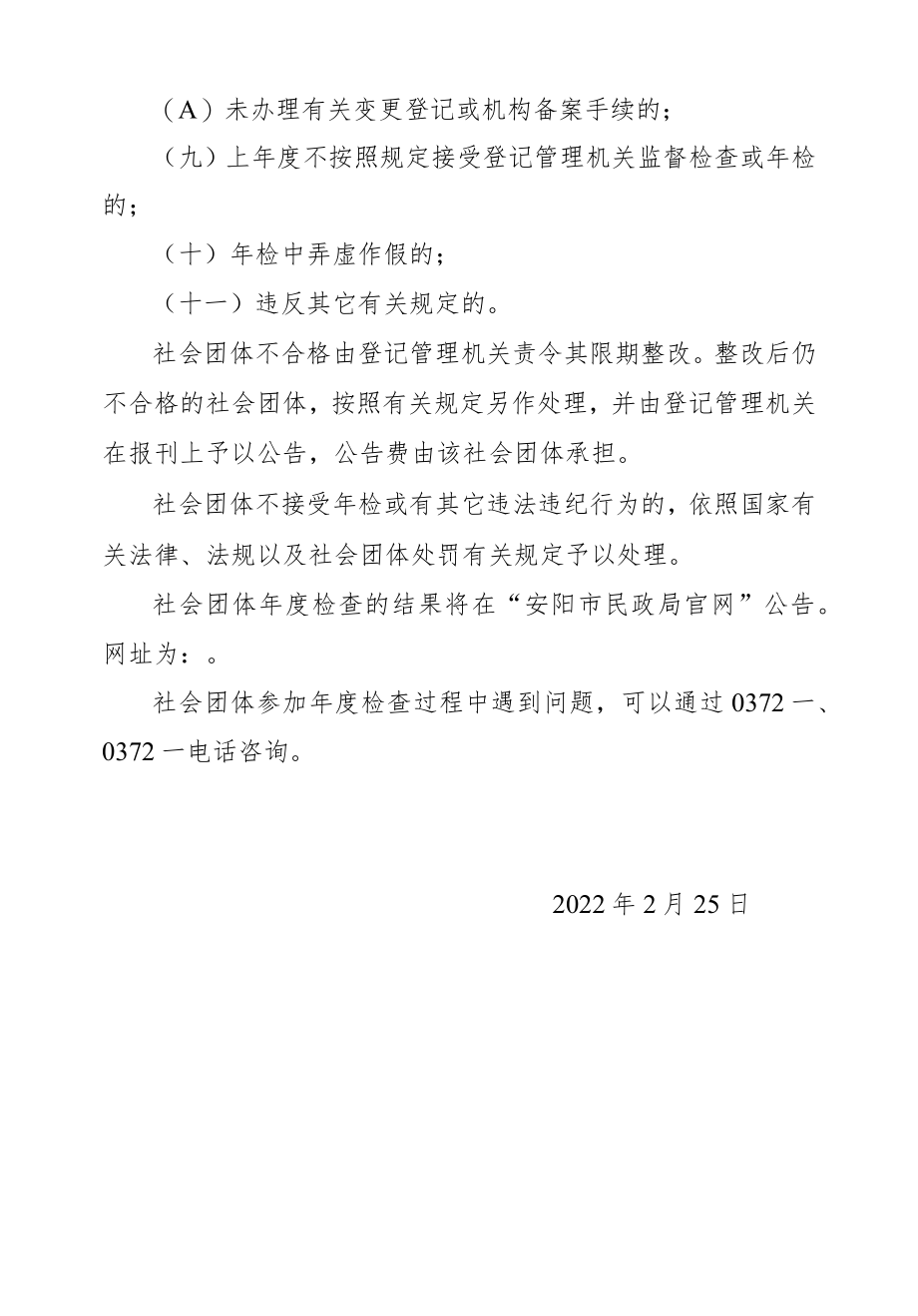 安阳市社会团体年度检查结论和审查标准.docx_第2页