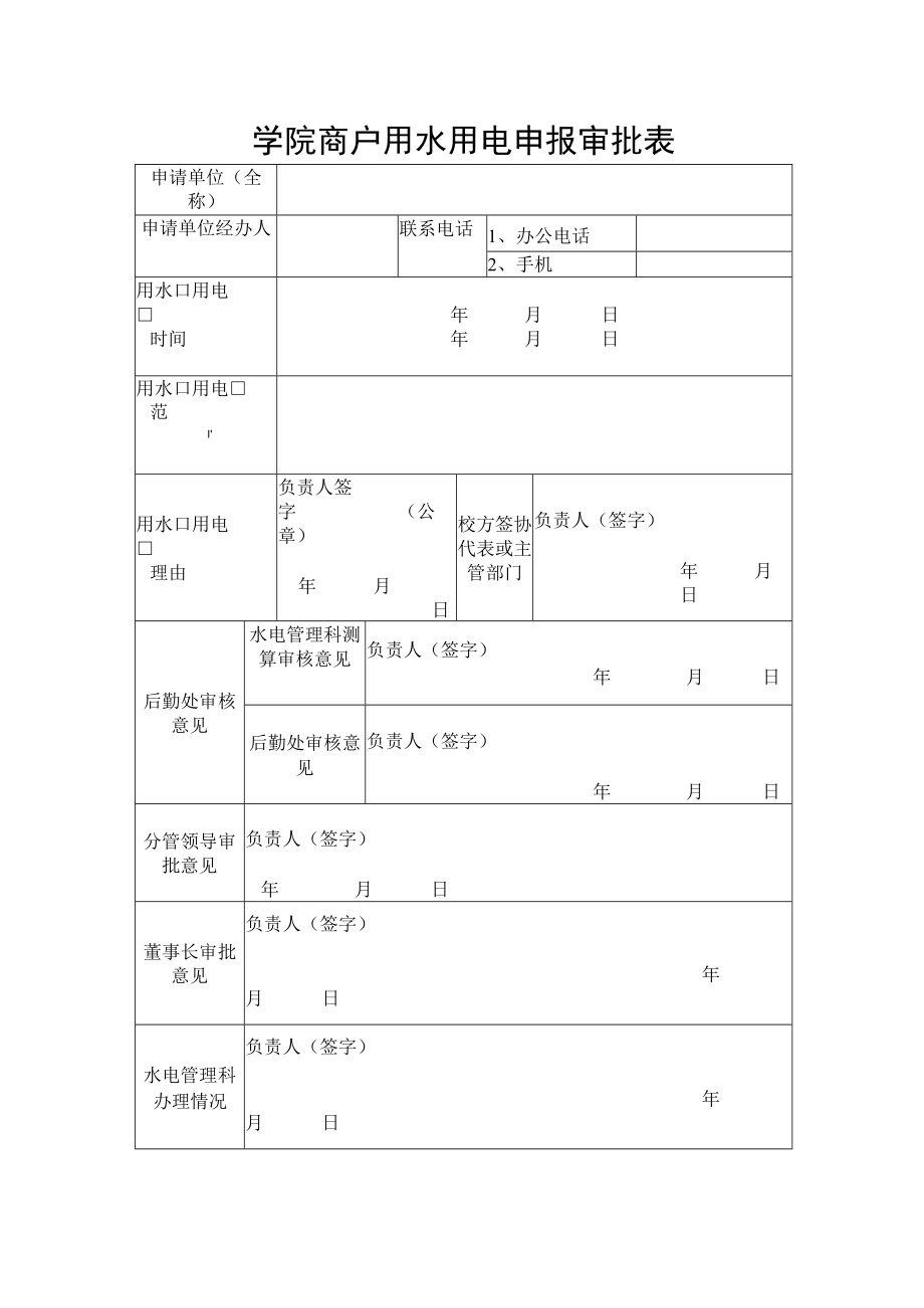 学院商户用水用电申报审批表.docx_第1页