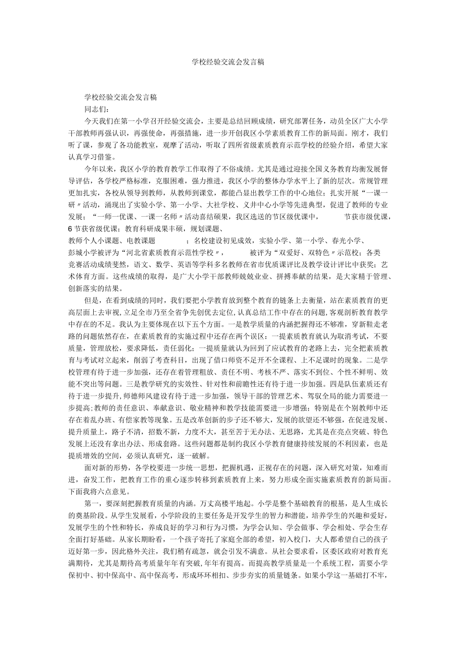 学校经验交流会发言稿.docx_第1页