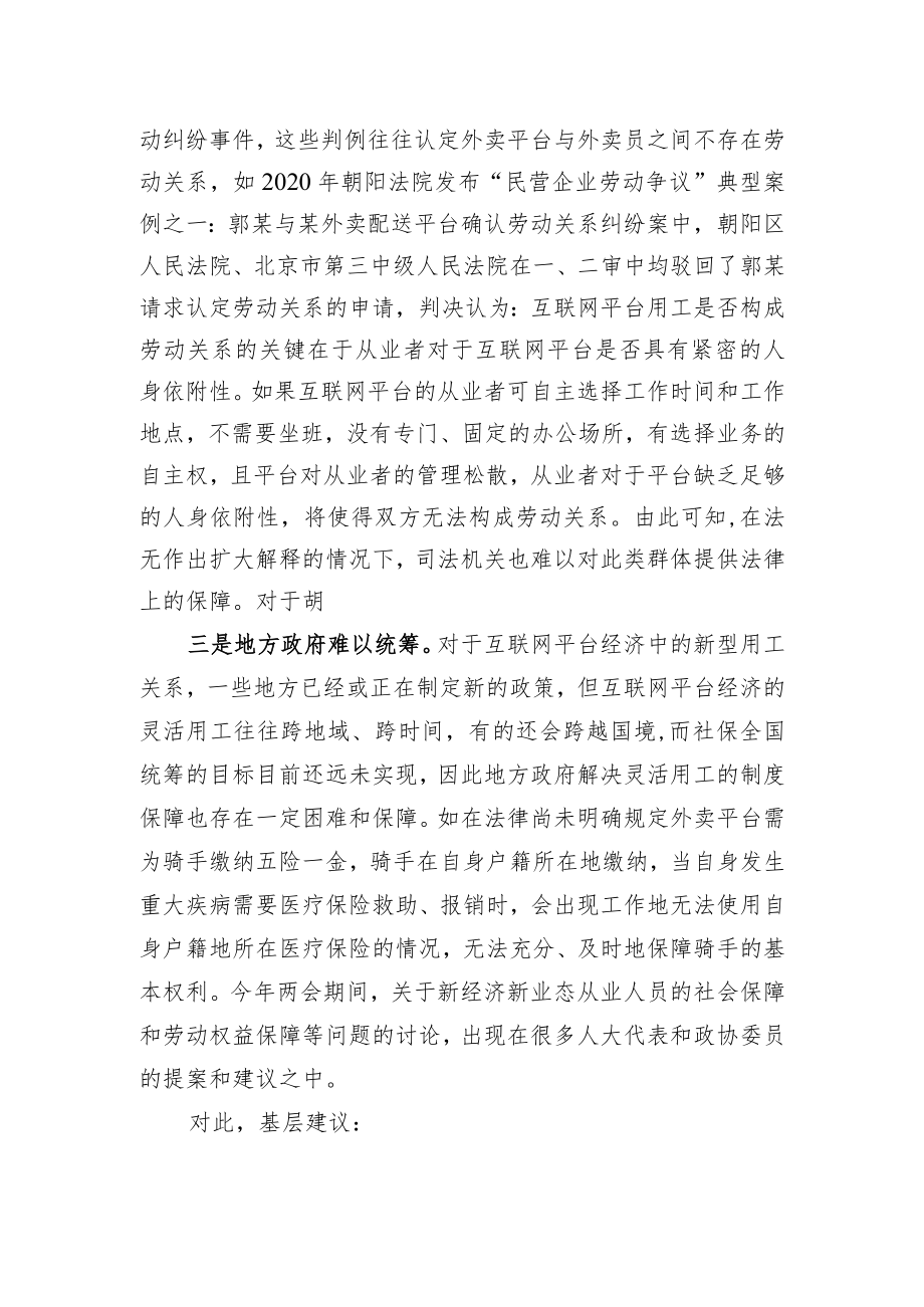 基层反映灵活就业群体权益保障存三大难点亟待破解.docx_第2页