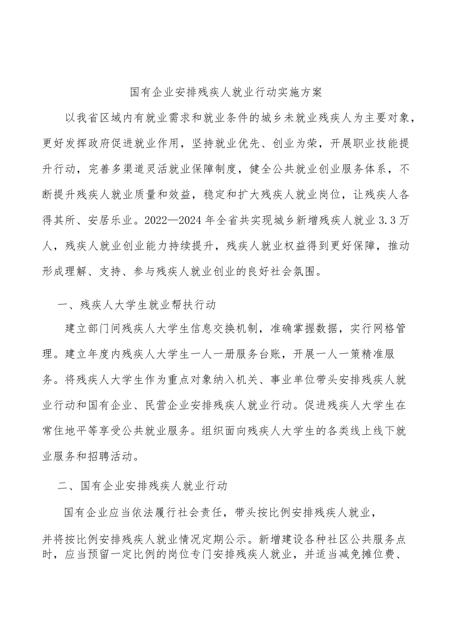 国有企业安排残疾人就业行动实施方案.docx_第1页