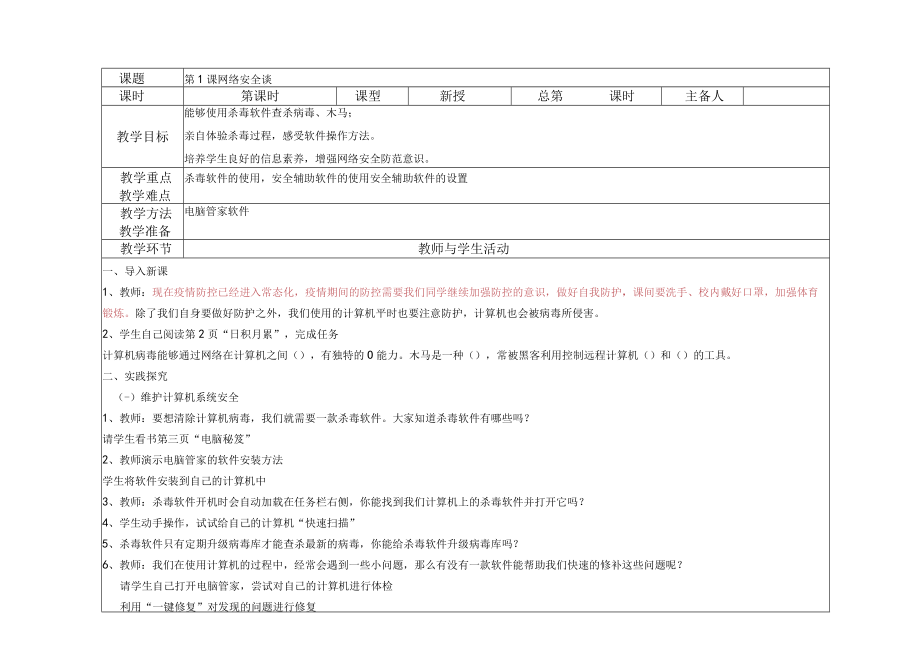 大连理工版小学信息技术五年级上册全册教案.docx_第1页