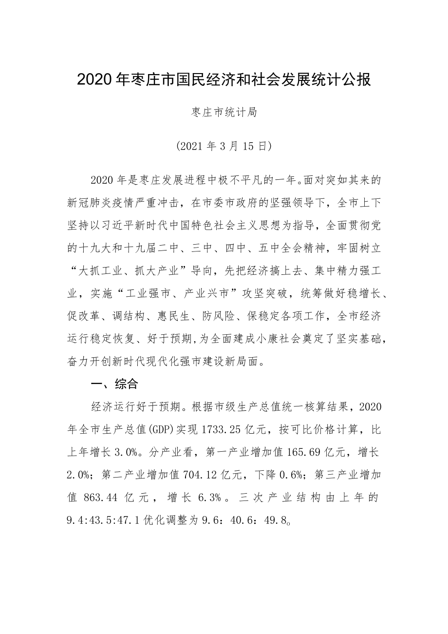 国民经济和社会发展统计公报.docx_第1页