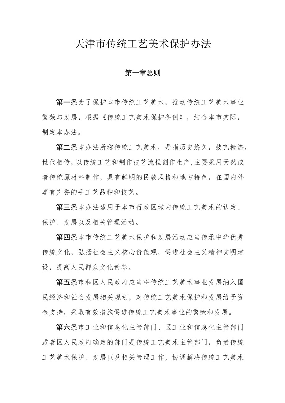 天津市传统工艺美术保护办法.docx_第1页