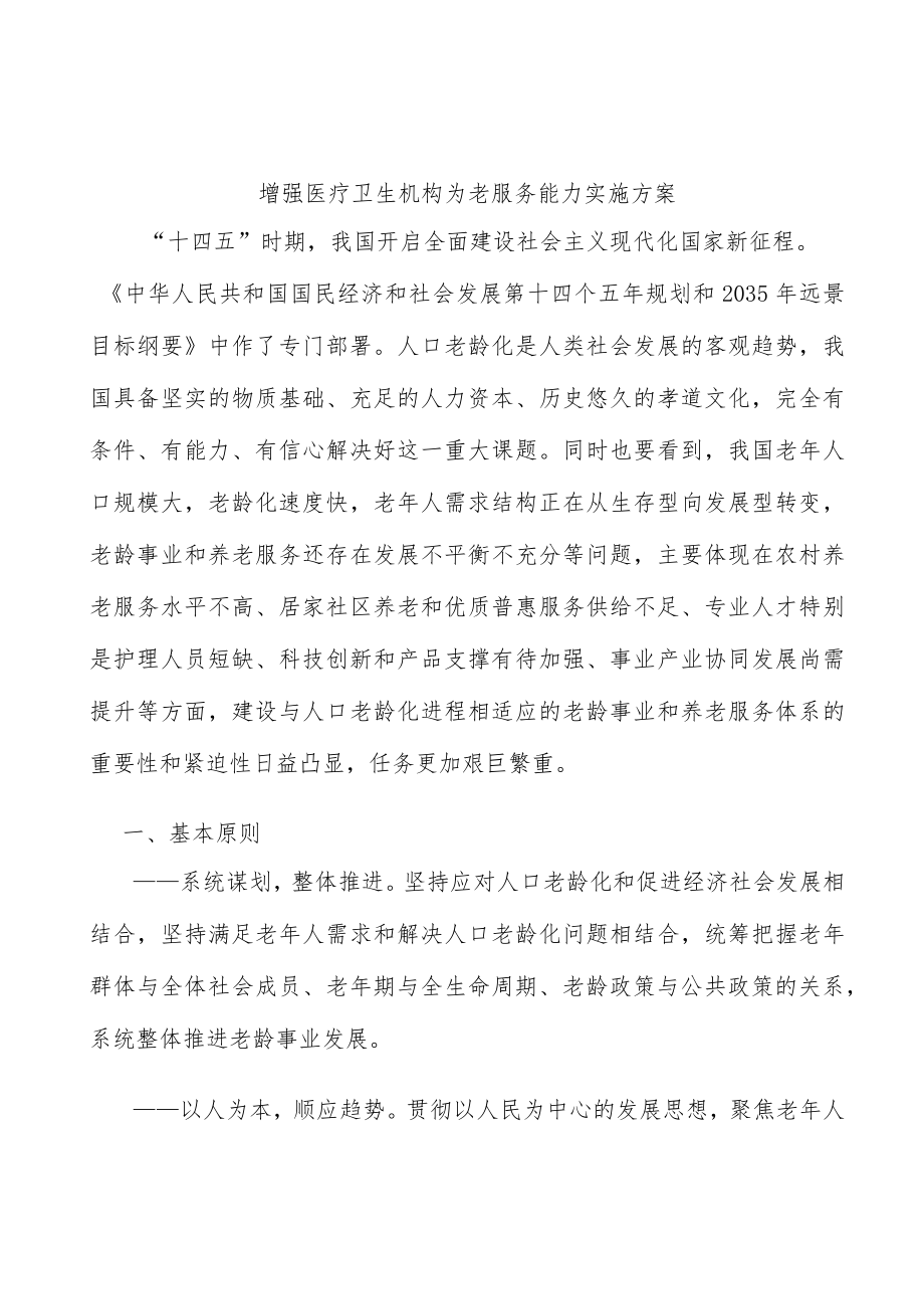 增强医疗卫生机构为老服务能力实施方案.docx_第1页