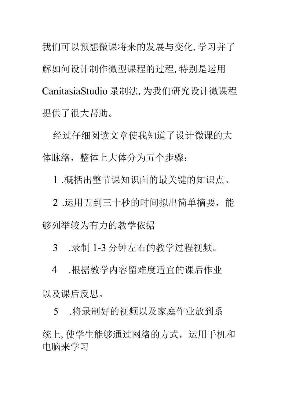 围绕B2 微课程设计与制作的文本阅读《微课设计与制作的理论与实践》(黄瑶)、《基于Camtasia Studio的微课程设计与制作》(汤才梅) 学习心得 精品.docx_第3页