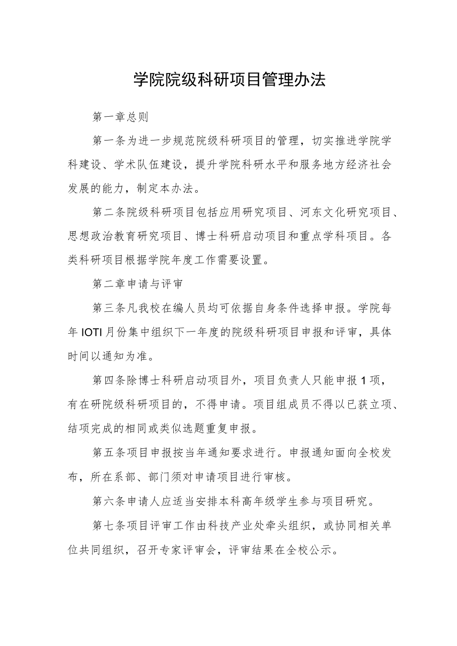 学院院级科研项目管理办法.docx_第1页