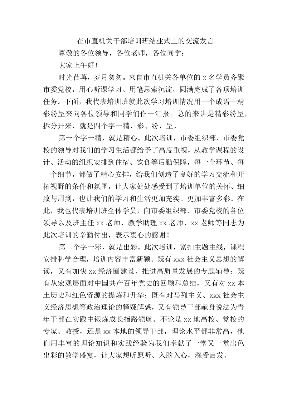 在市直机关干部培训班结业式上的交流发言.docx_第1页