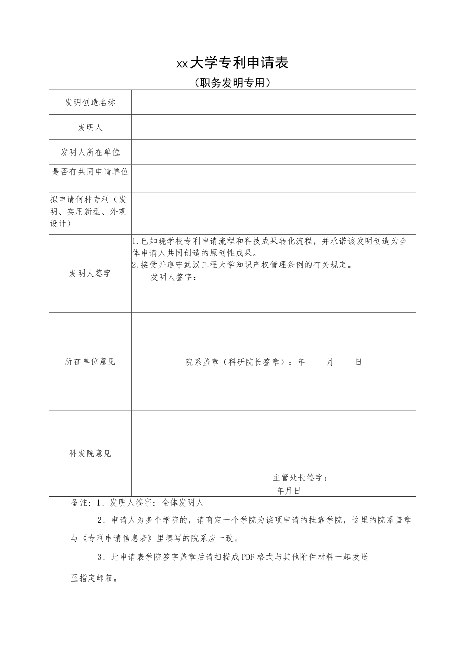 大学专利申请表.docx_第1页