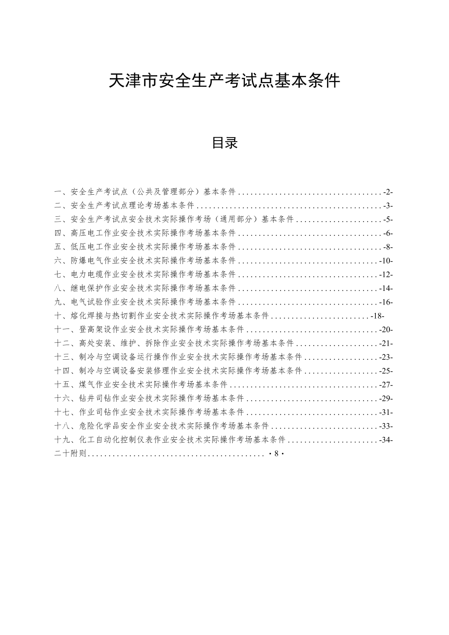 天津市安全生产考试点基本条件、单位申请书、申报材料清单、评分标准.docx_第1页