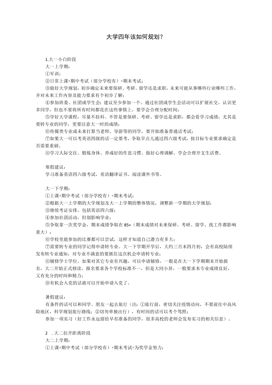 大学四年该如何规划？.docx_第1页