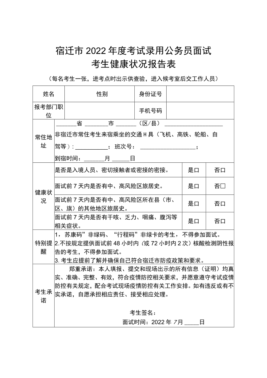 宿迁市2022年度考试录用公务员面试考生健康状况报告表.docx_第1页