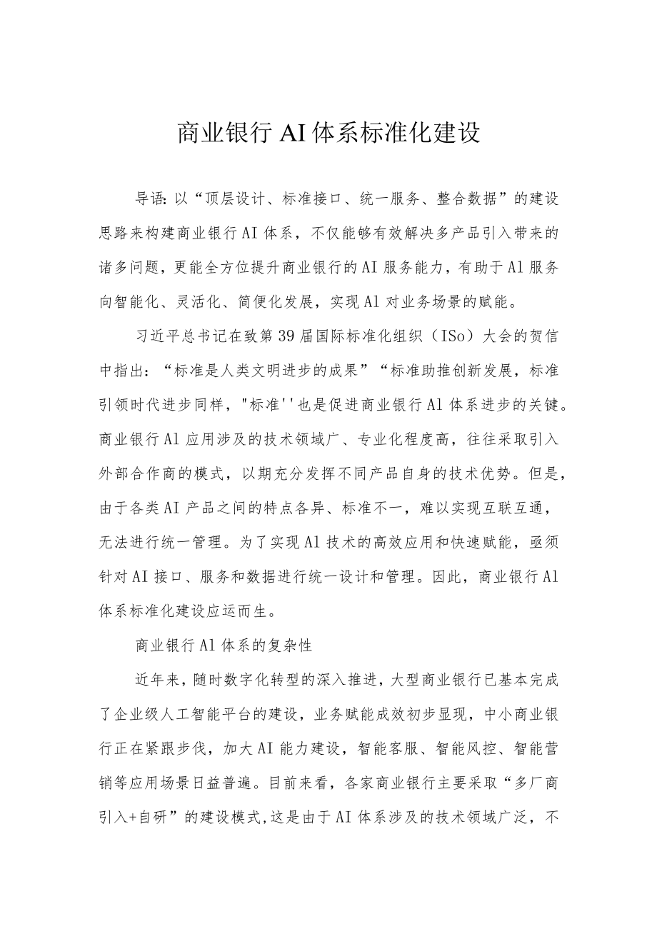 商业银行AI体系标准化建设.docx_第1页