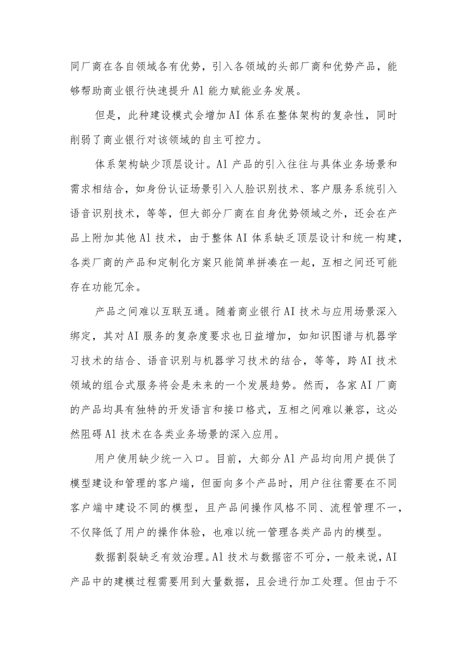 商业银行AI体系标准化建设.docx_第2页