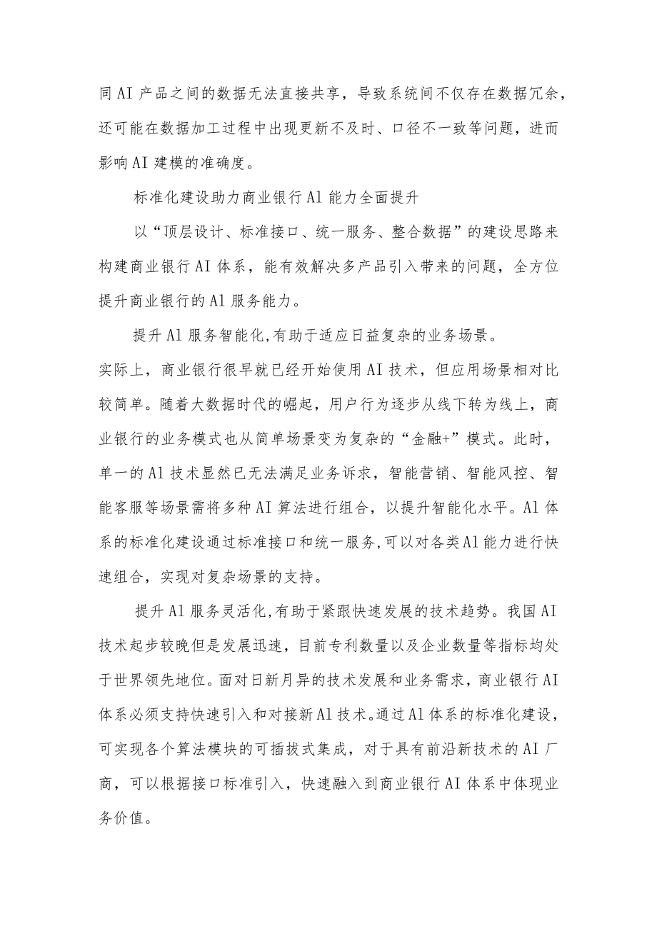 商业银行AI体系标准化建设.docx_第3页