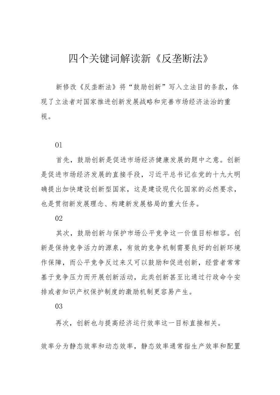 四个关键词解读新《反垄断法》.docx_第1页