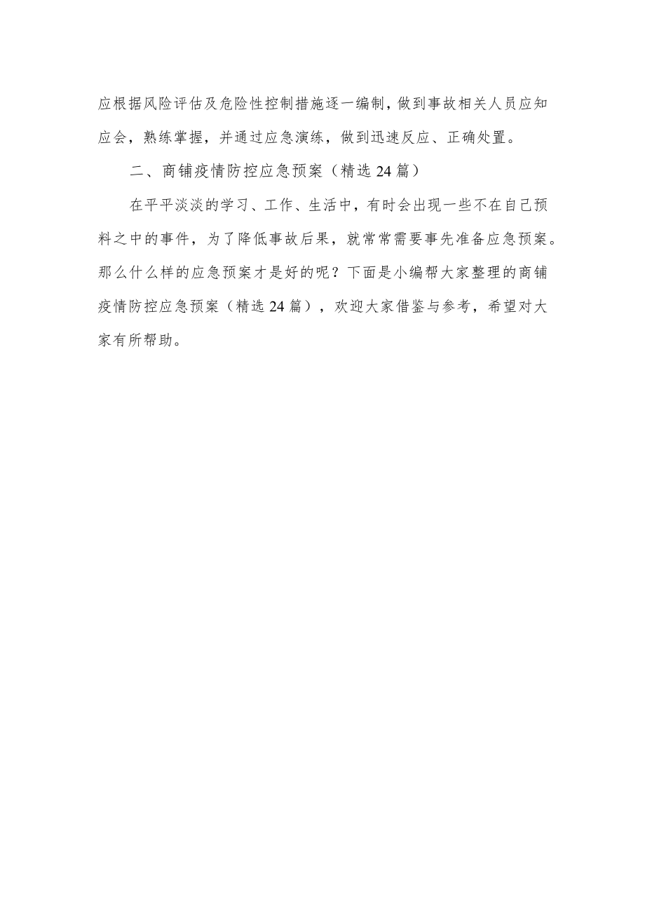 商铺疫情防控应急预案.docx_第2页