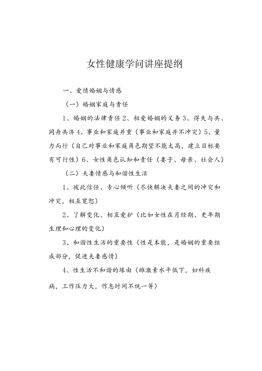 女女性健康知识讲座提纲.docx_第1页