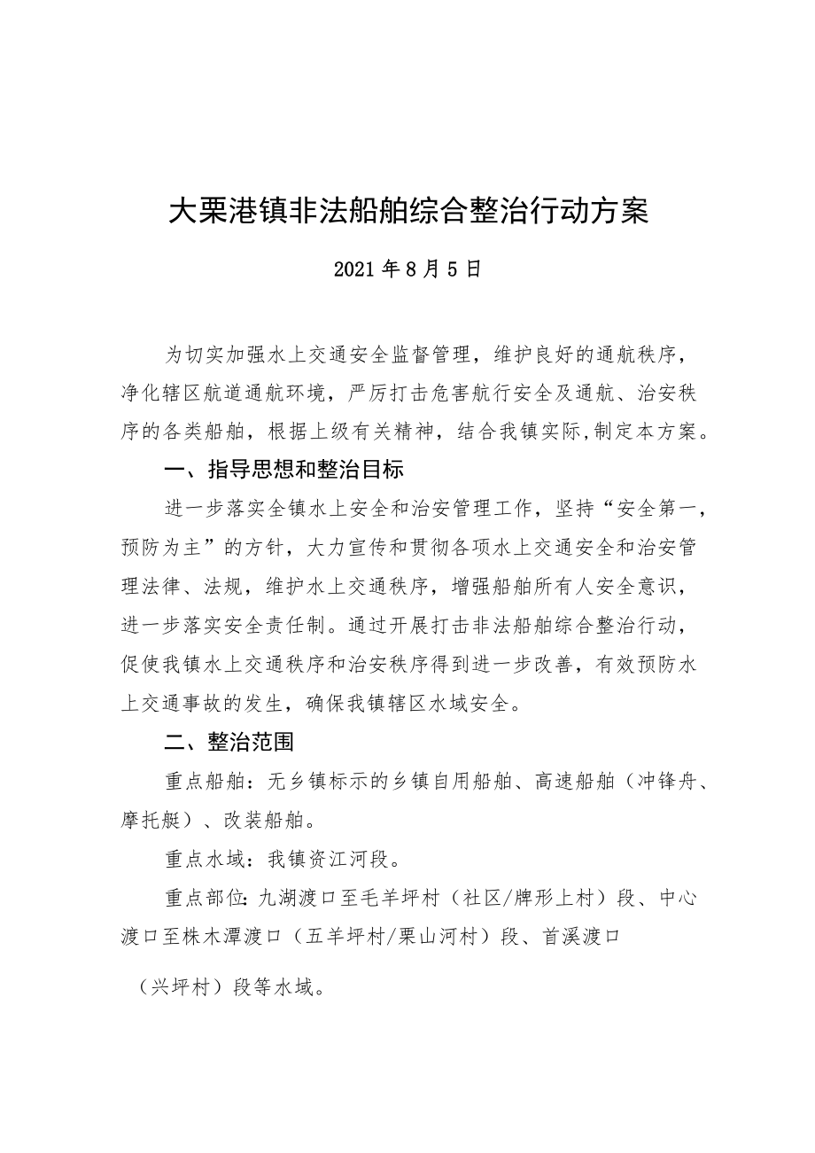 大栗港镇非法船舶综合整治行动方案（20210805）.docx_第1页