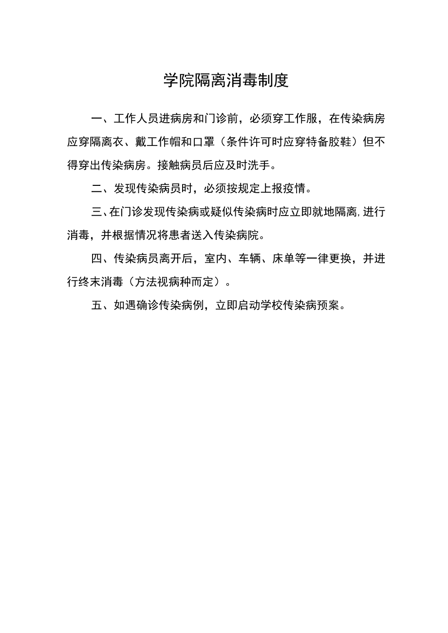 学院隔离消毒制度.docx_第1页