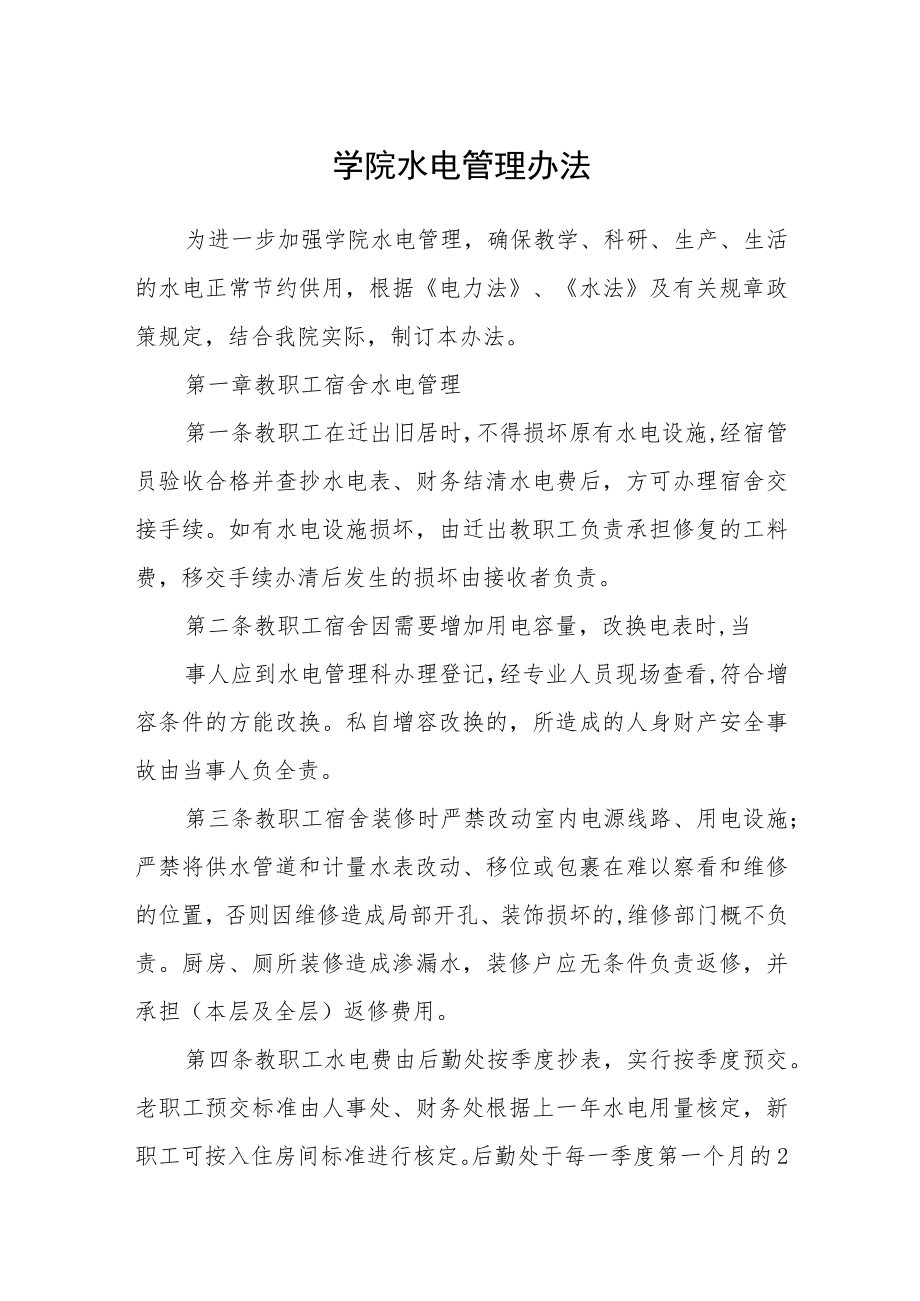 学院水电管理办法.docx_第1页