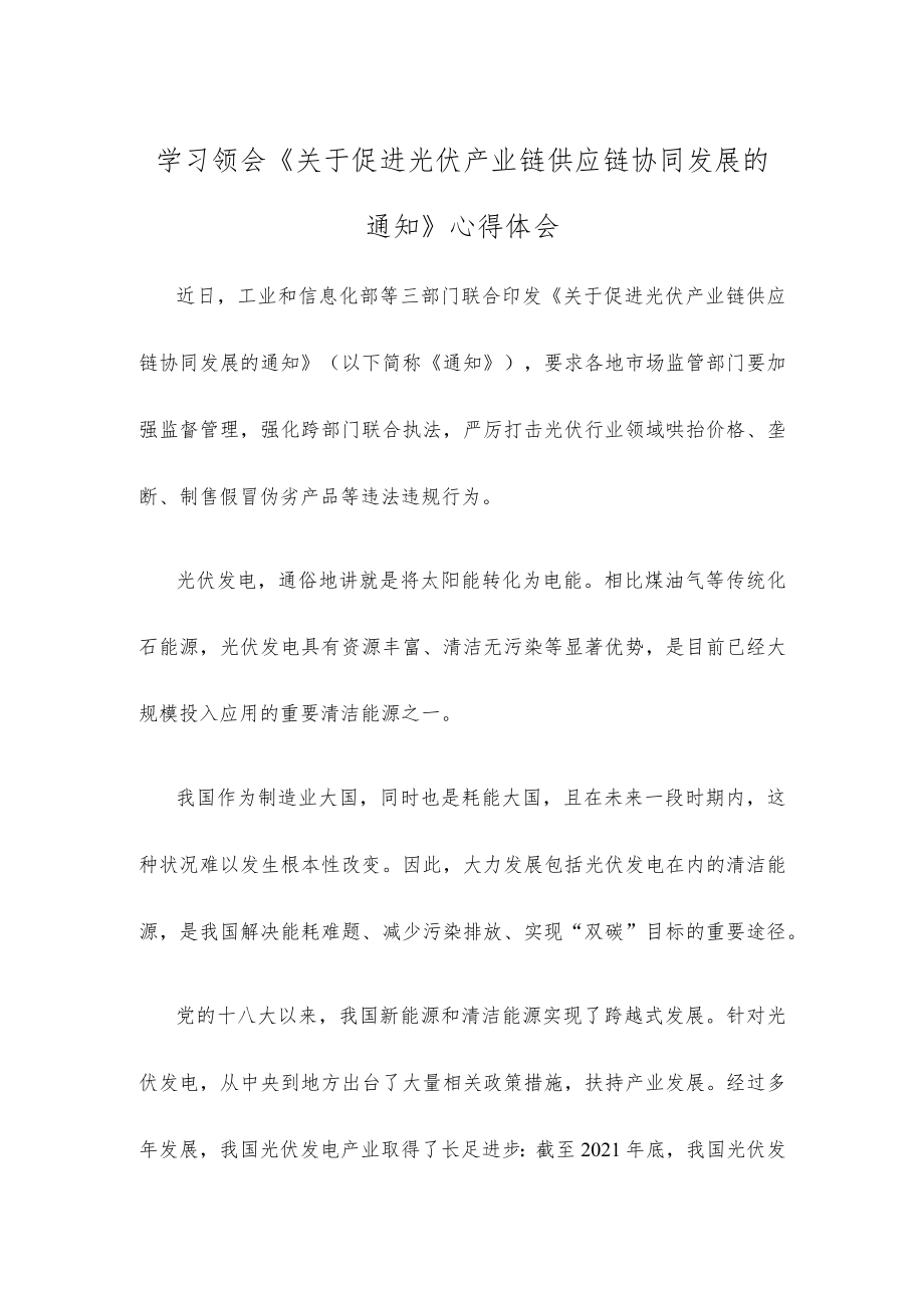 学习领会《关于促进光伏产业链供应链协同发展的通知》心得体会.docx_第1页