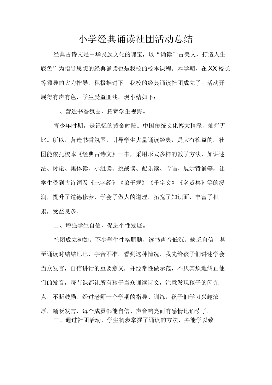 小学经典诵读社团活动总结.docx_第1页